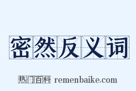 密然反义词是什么意思的图片